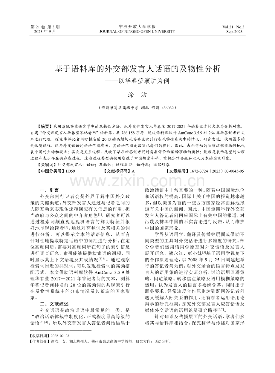 基于语料库的外交部发言人话语的及物性分析——以华春莹演讲为例.pdf_第1页