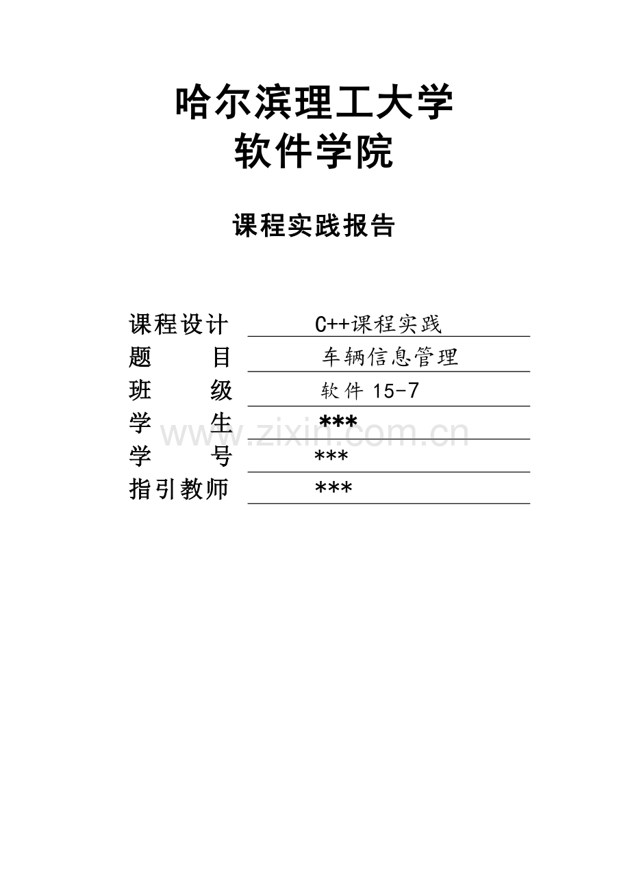 基于C的车辆信息基础管理系统.docx_第1页