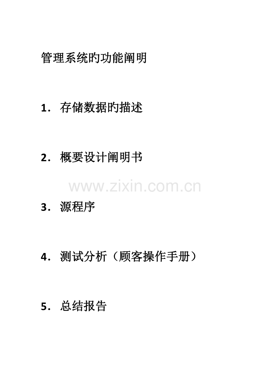 基于C的车辆信息基础管理系统.docx_第2页