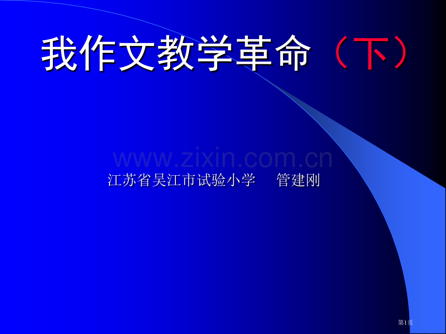 我的作文教学革命下市公开课一等奖百校联赛特等奖课件.pptx_第1页