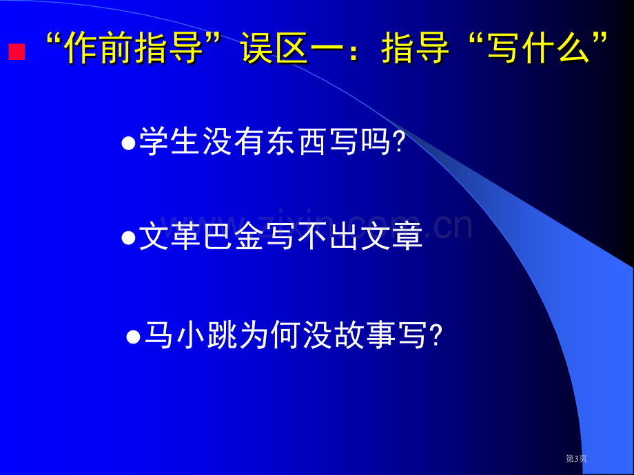 我的作文教学革命下市公开课一等奖百校联赛特等奖课件.pptx_第3页