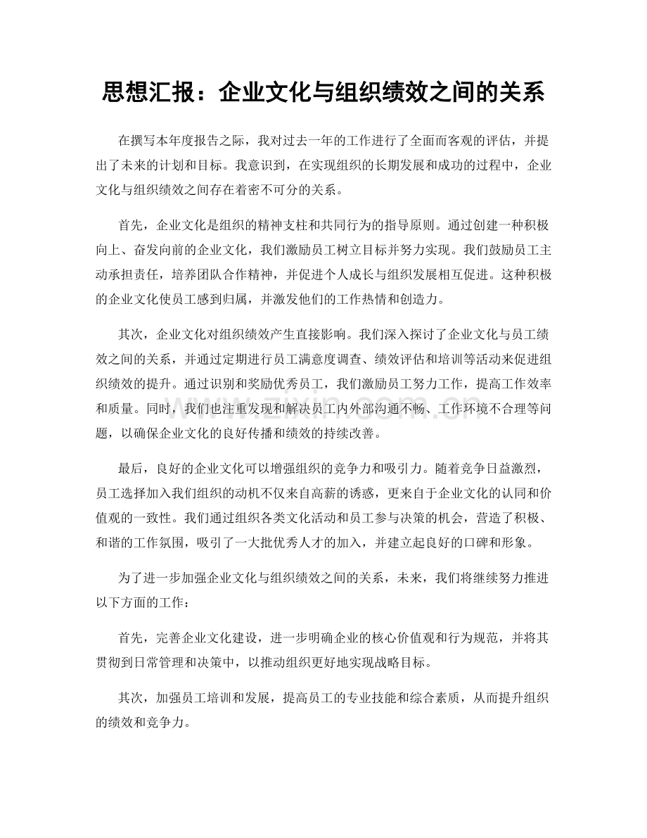 思想汇报：企业文化与组织绩效之间的关系.docx_第1页