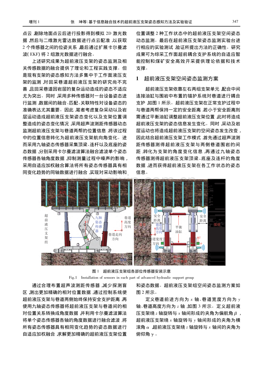 基于信息融合技术的超前液压支架姿态感知方法及实验验证.pdf_第3页