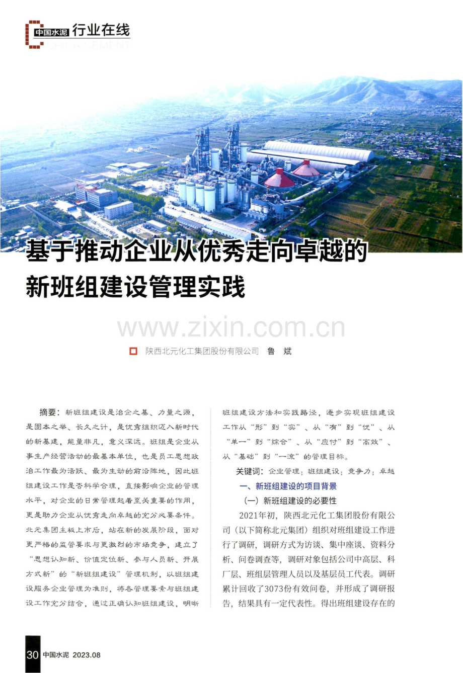 基于推动企业从优秀走向卓越的新班组建设管理实践.pdf_第1页