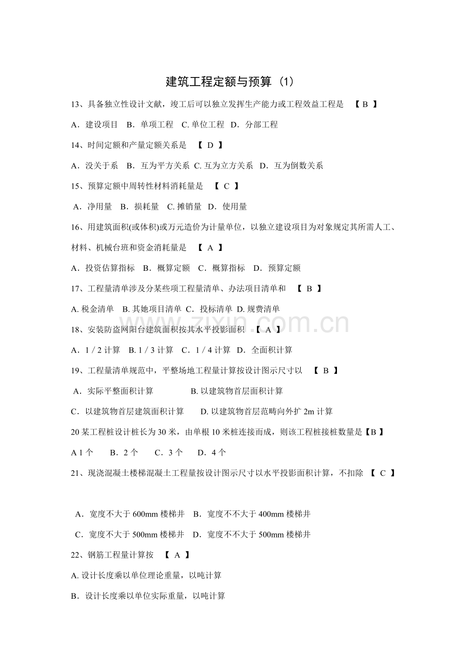 建筑工程综合项目工程定额与详细预算习题.doc_第1页