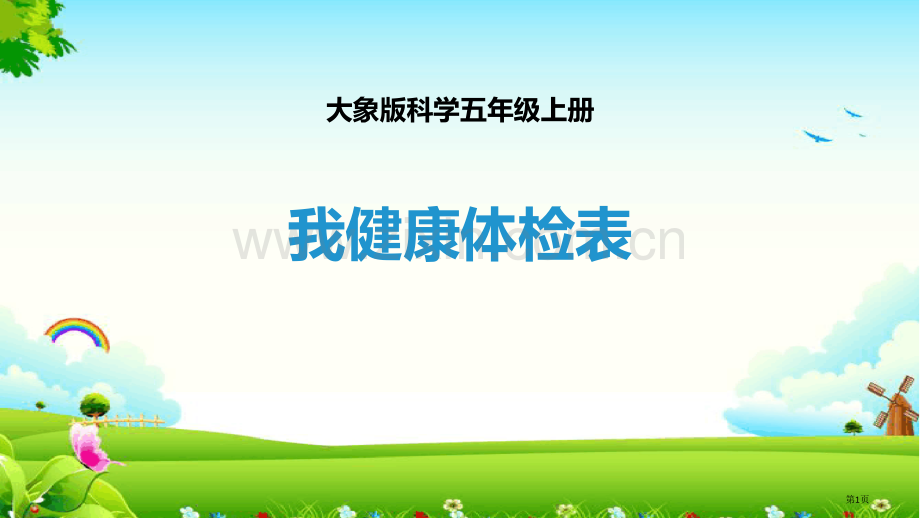 我的健康体检表课件省公开课一等奖新名师优质课比赛一等奖课件.pptx_第1页