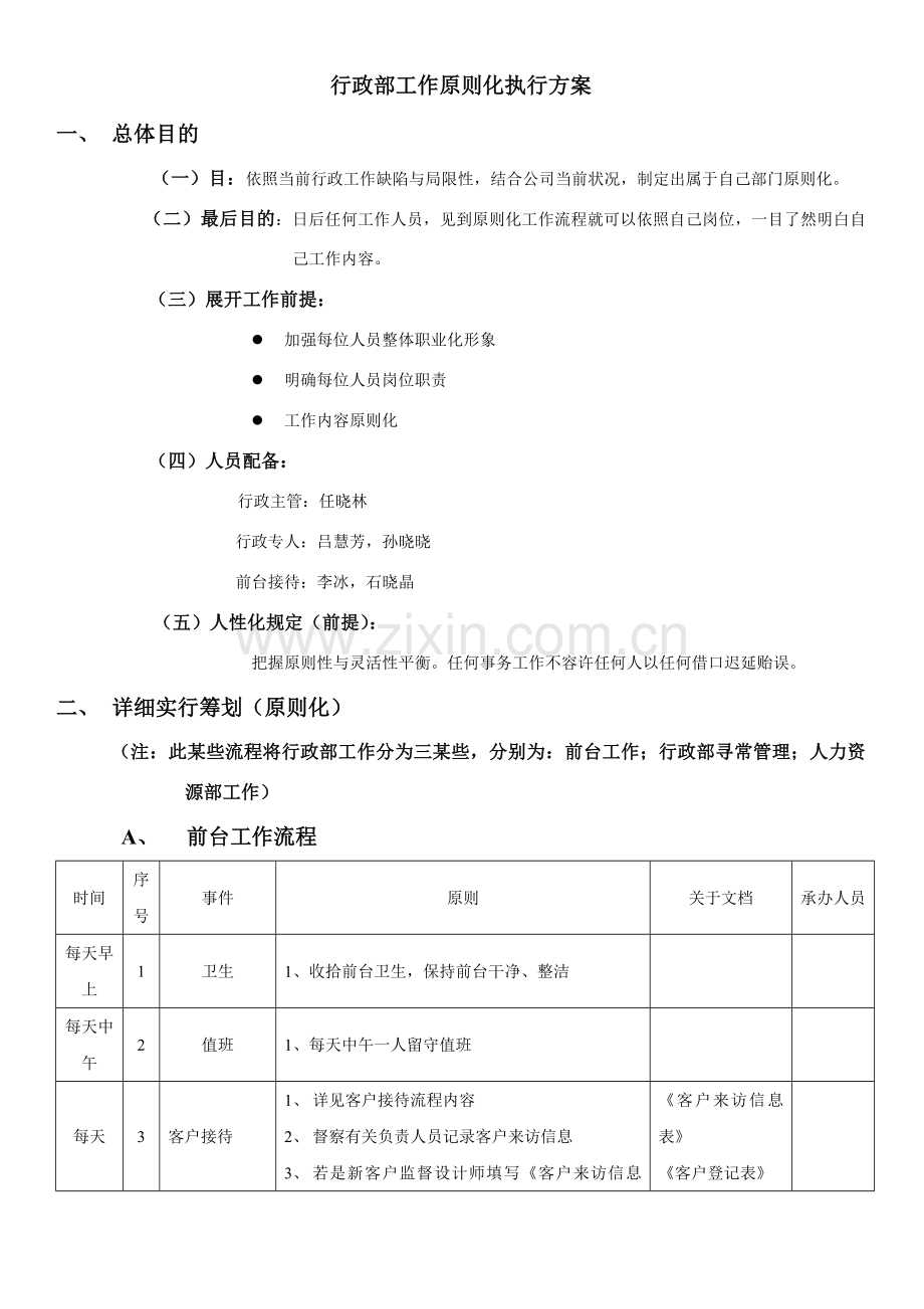 行政部工作执行专项方案统一标准化.doc_第1页