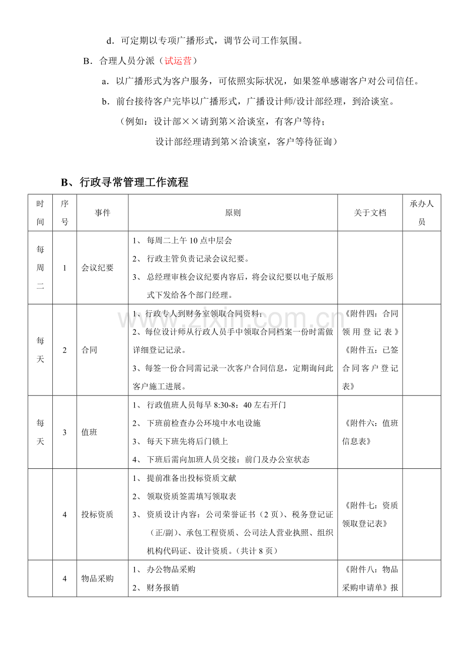 行政部工作执行专项方案统一标准化.doc_第3页