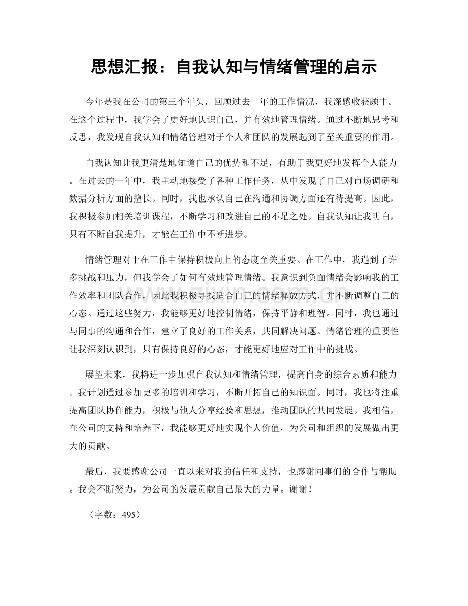 思想汇报：自我认知与情绪管理的启示.docx_第1页