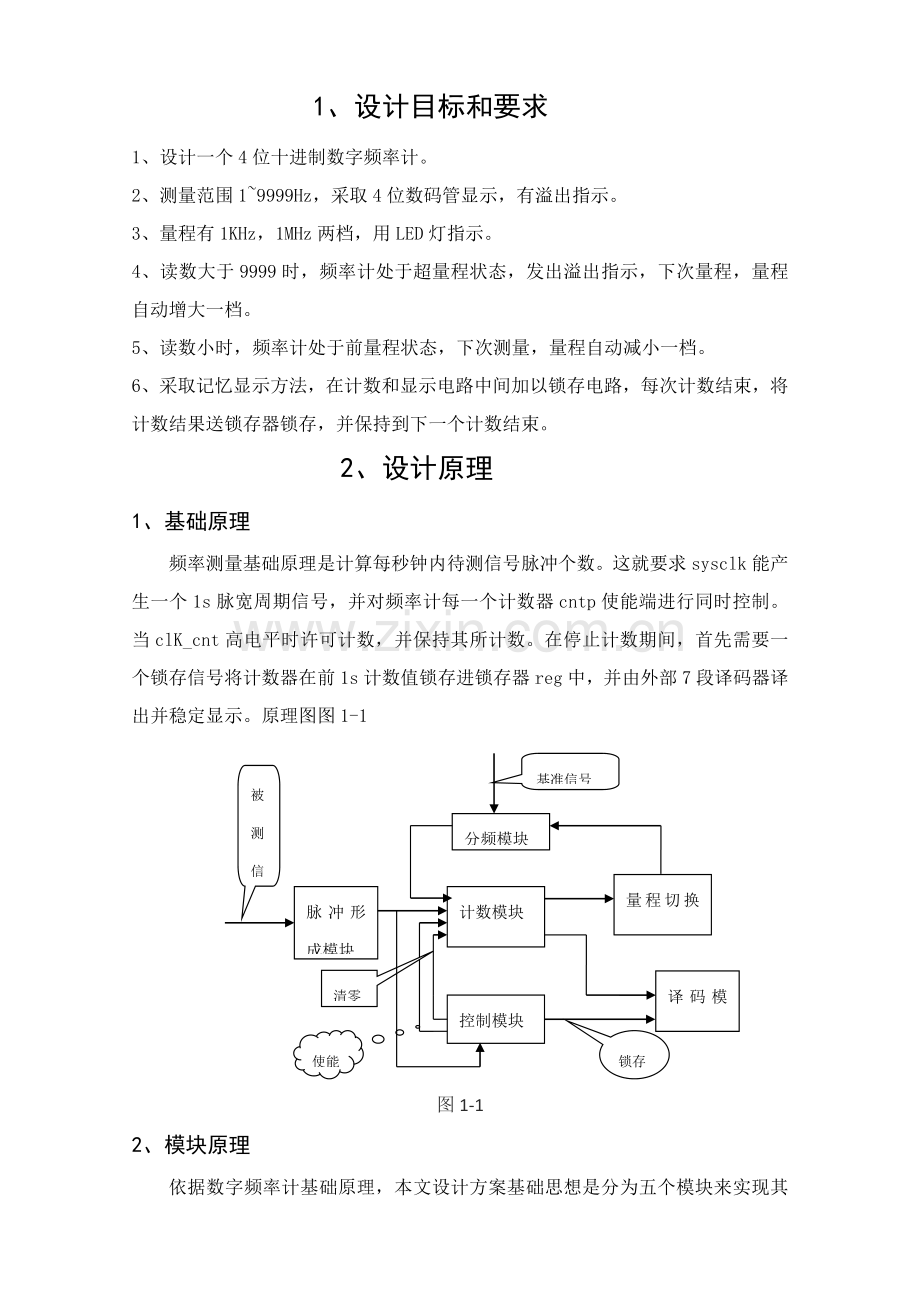 VerilogHDL语言四位数字频率计专业课程设计.docx_第1页