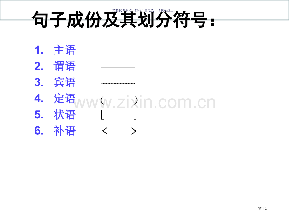 划分句子成分符号方法省公共课一等奖全国赛课获奖课件.pptx_第1页