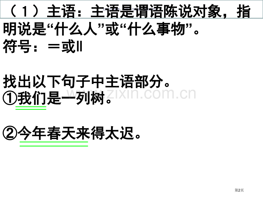 划分句子成分符号方法省公共课一等奖全国赛课获奖课件.pptx_第2页