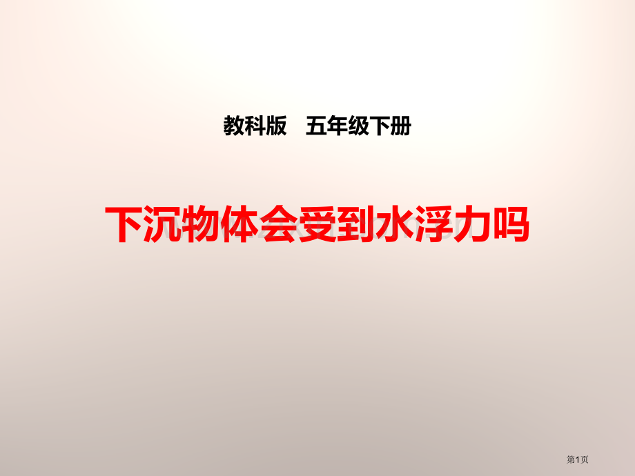 下沉的物体会受到水的浮力吗沉和浮省公开课一等奖新名师优质课比赛一等奖课件.pptx_第1页