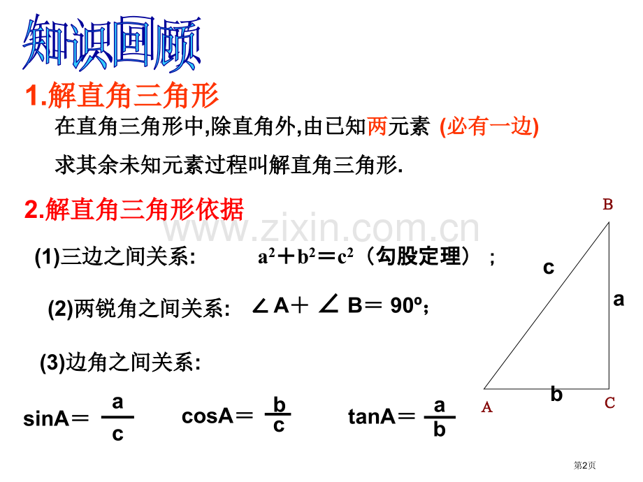 解直角三角形微课省公共课一等奖全国赛课获奖课件.pptx_第2页