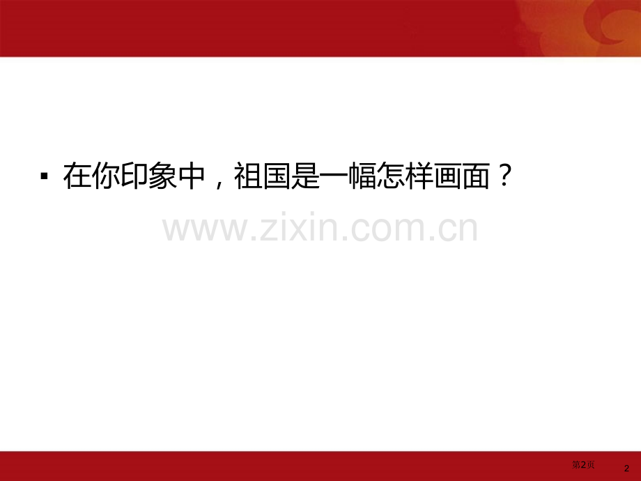 我的祖国教学课件省公开课一等奖新名师优质课比赛一等奖课件.pptx_第2页