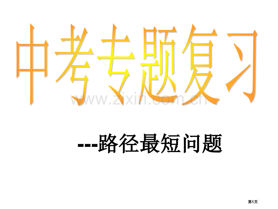 专题复习线段之和最短的问题省公共课一等奖全国赛课获奖课件.pptx_第1页