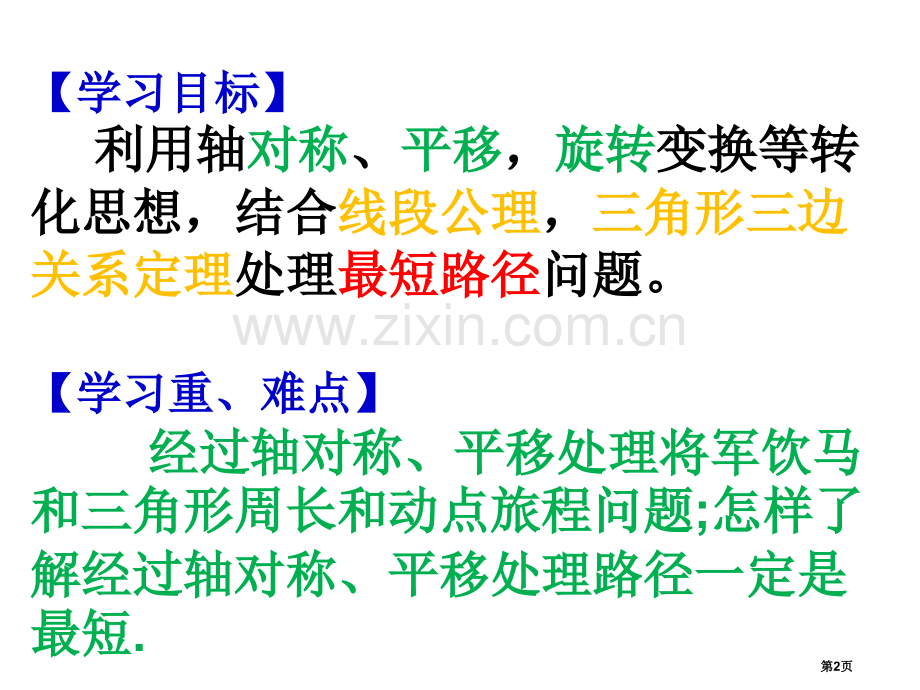 专题复习线段之和最短的问题省公共课一等奖全国赛课获奖课件.pptx_第2页