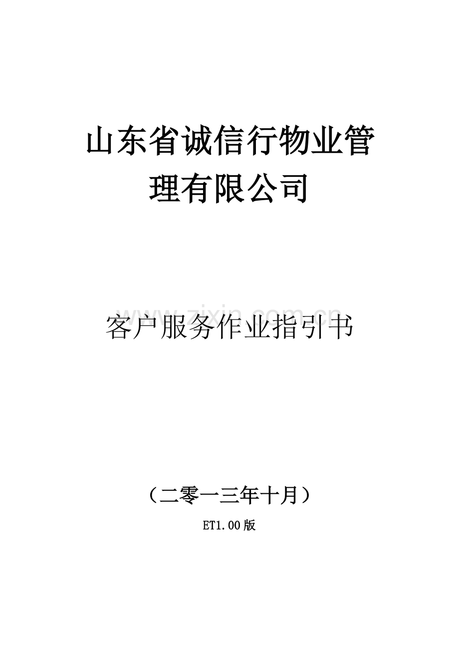 客户服务作业指导说明书.doc_第1页