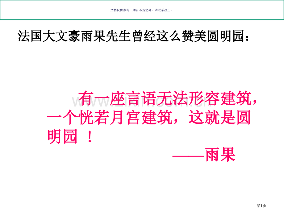 圆明园的毁灭微课市公开课一等奖百校联赛获奖课件.pptx_第1页