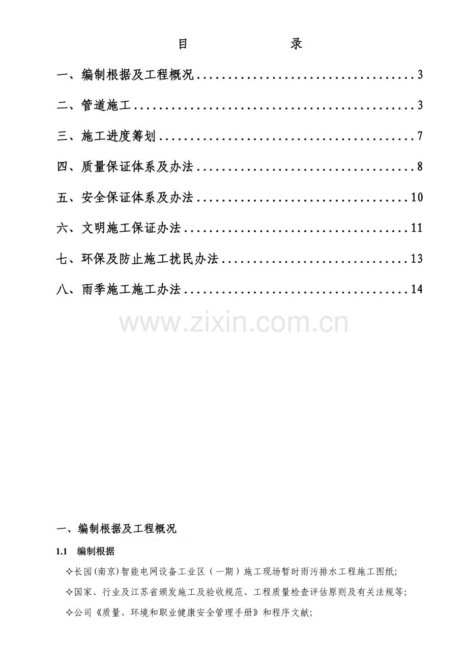 新版雨污水管道综合项目施工专项方案.doc_第2页