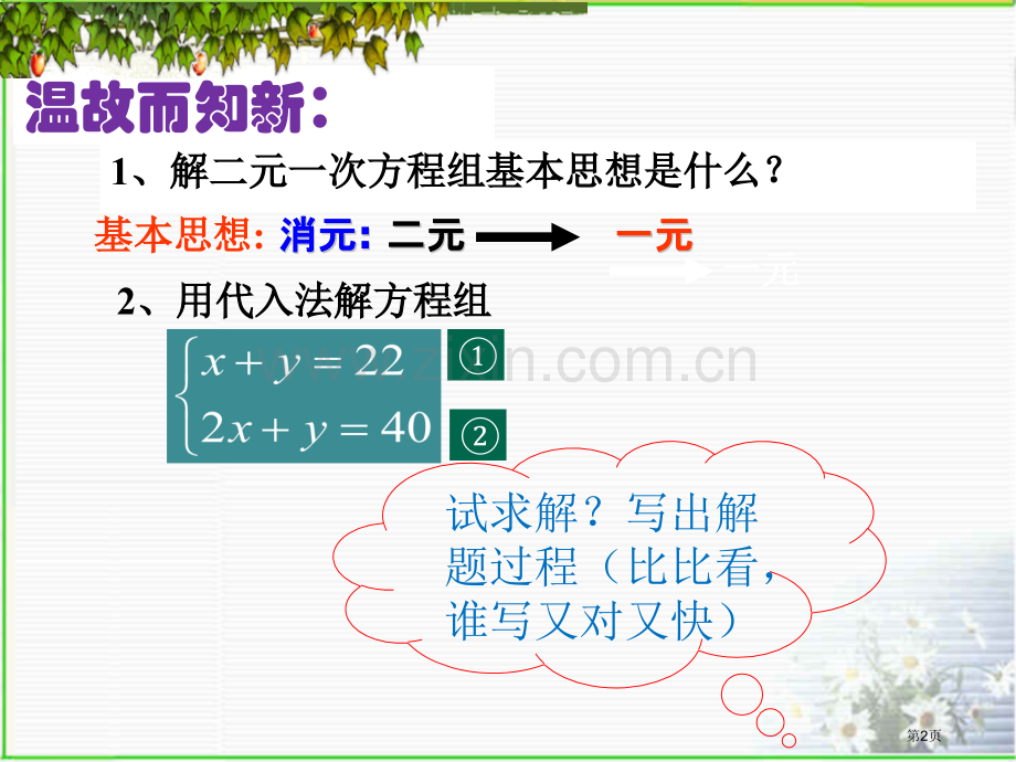 加减消元法—二元一次方程组的解法二元一次方程组省公开课一等奖新名师优质课比赛一等奖课件.pptx_第2页