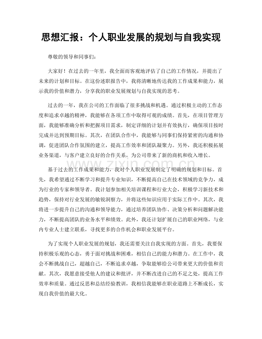 思想汇报：个人职业发展的规划与自我实现.docx_第1页