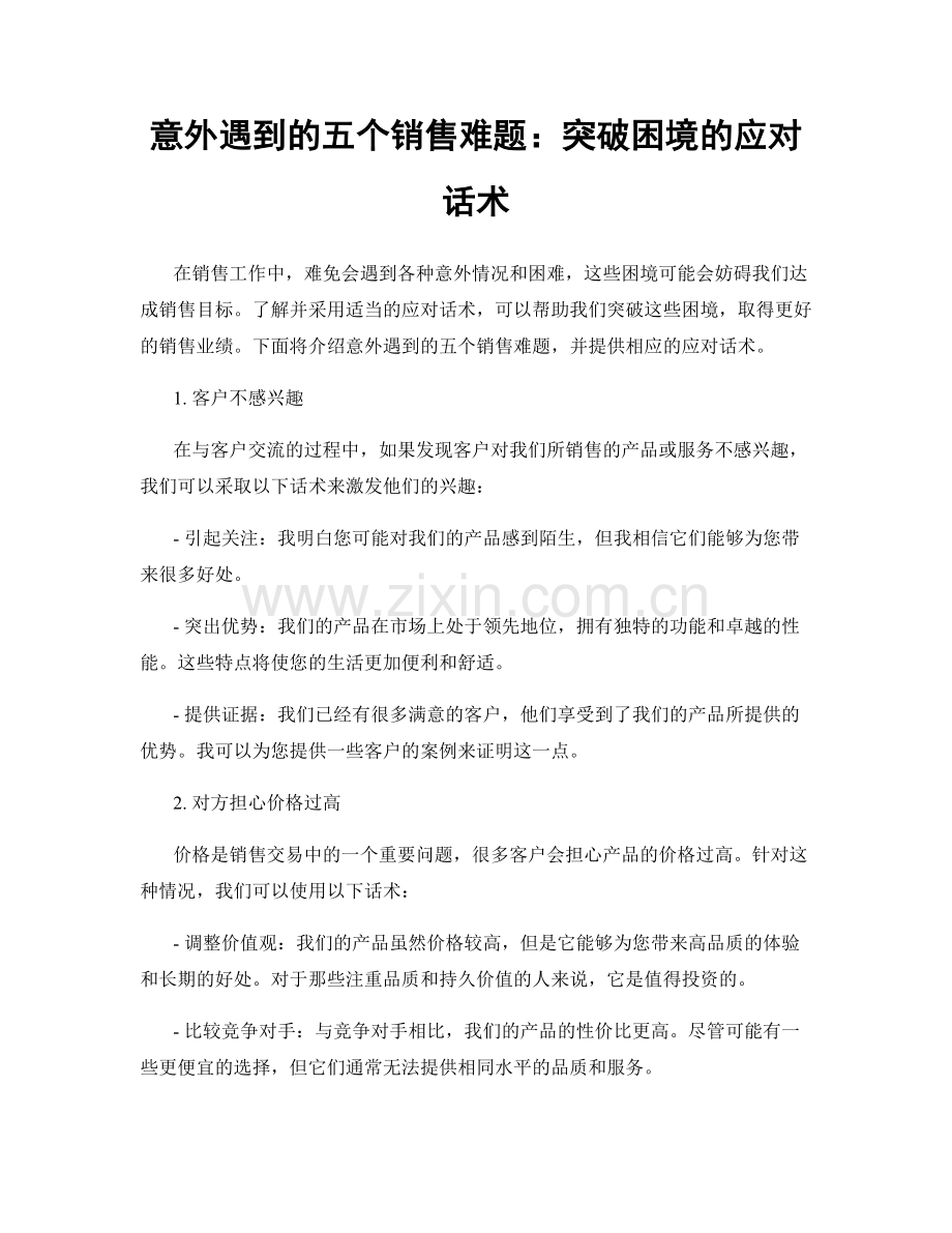 意外遇到的五个销售难题：突破困境的应对话术.docx_第1页