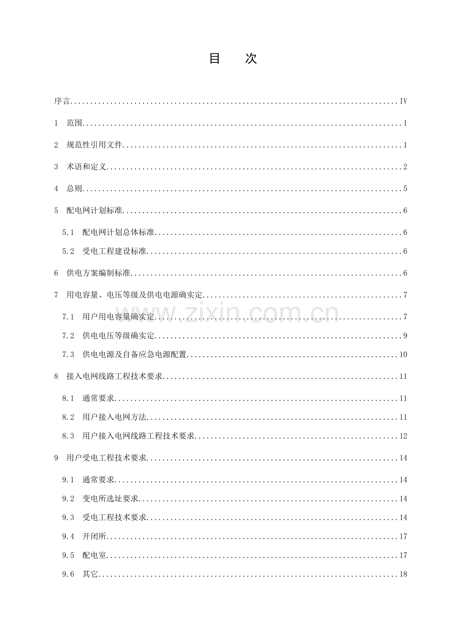 10kv及以下电力用户受电工程技术规范模板.doc_第2页