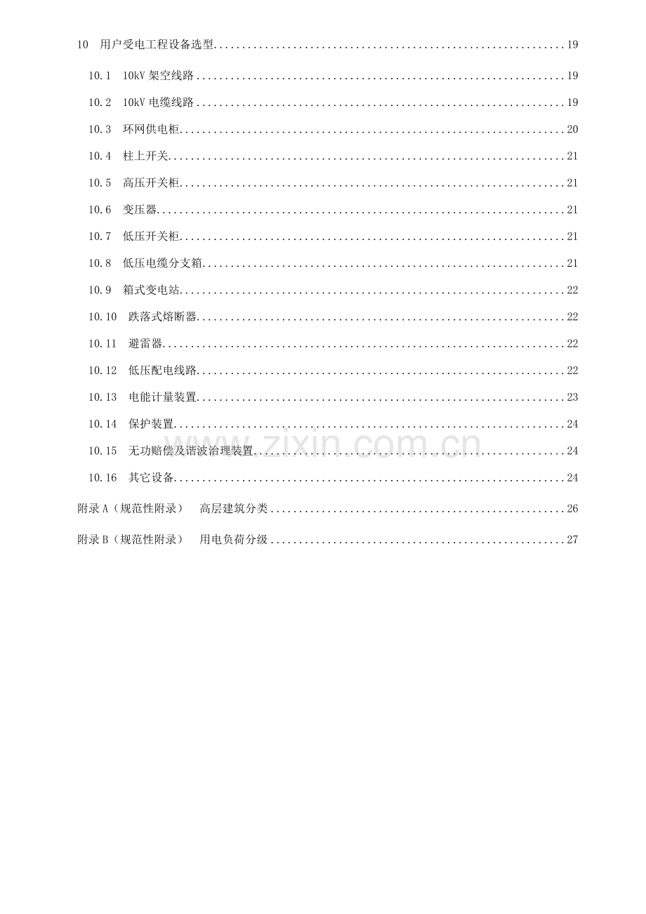 10kv及以下电力用户受电工程技术规范模板.doc_第3页