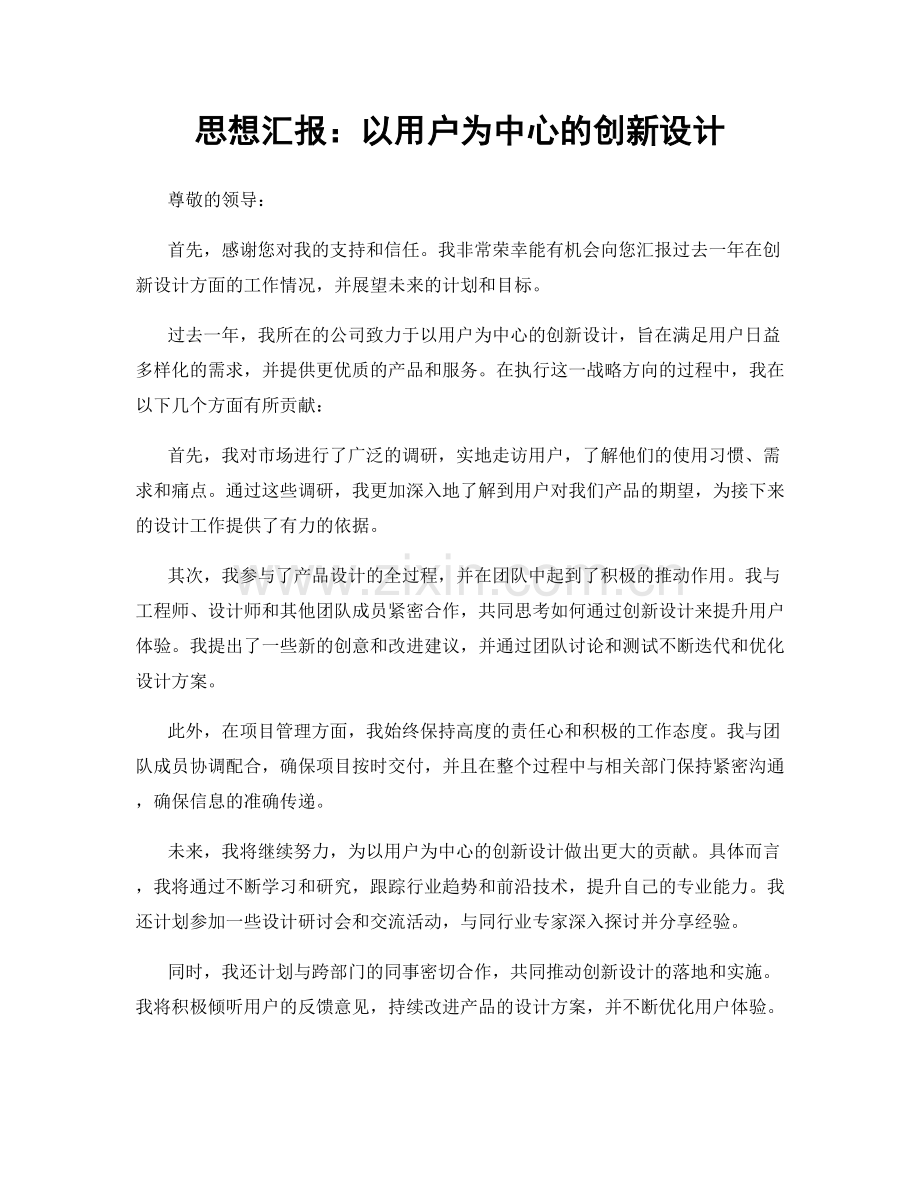 思想汇报：以用户为中心的创新设计.docx_第1页