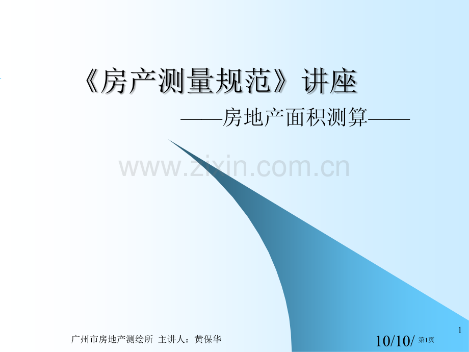 房产测量内容要求面积计算省公共课一等奖全国赛课获奖课件.pptx_第1页