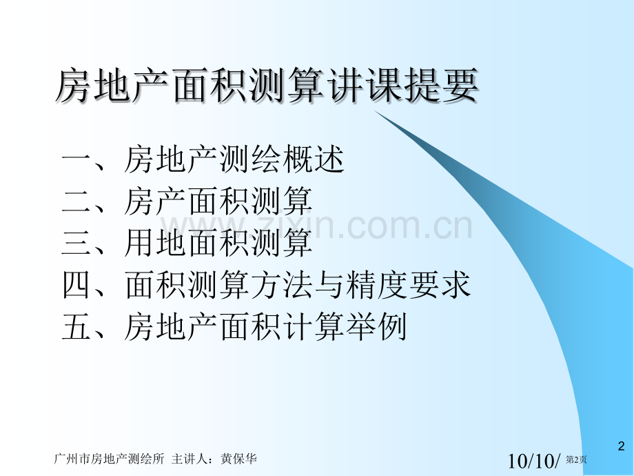 房产测量内容要求面积计算省公共课一等奖全国赛课获奖课件.pptx_第2页