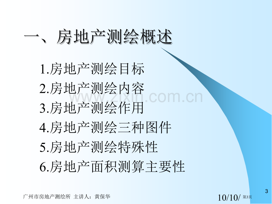 房产测量内容要求面积计算省公共课一等奖全国赛课获奖课件.pptx_第3页