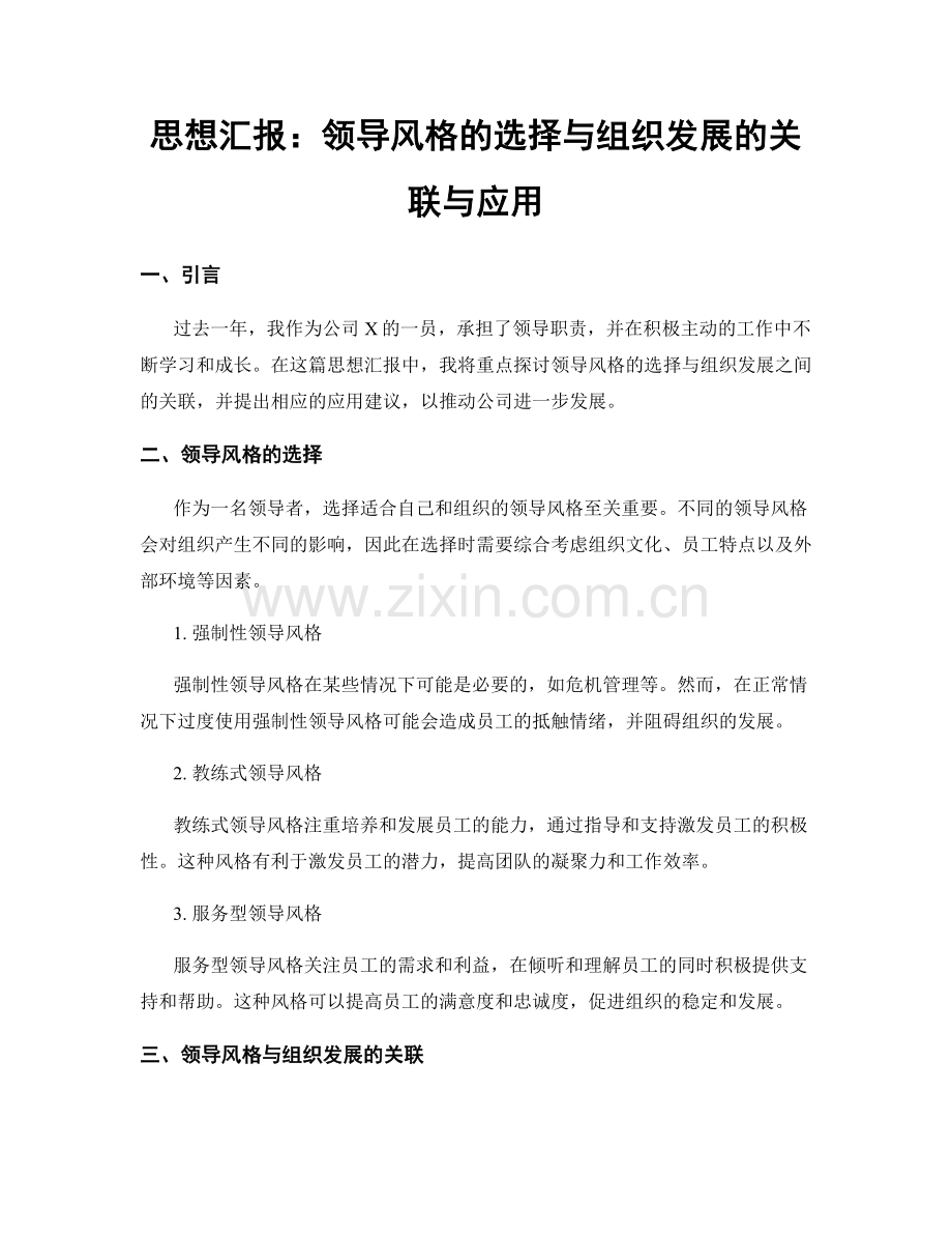 思想汇报：领导风格的选择与组织发展的关联与应用.docx_第1页