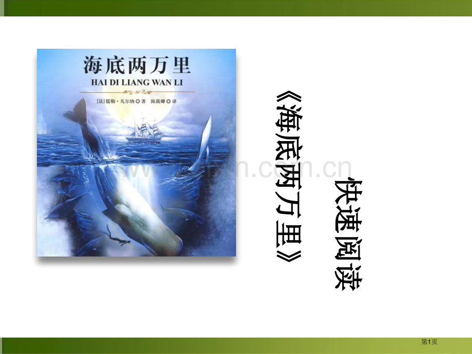 名著导读海底两万里市公开课一等奖百校联赛获奖课件.pptx_第1页