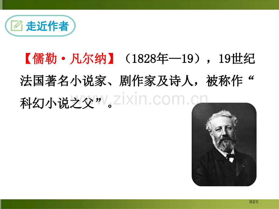 名著导读海底两万里市公开课一等奖百校联赛获奖课件.pptx_第2页