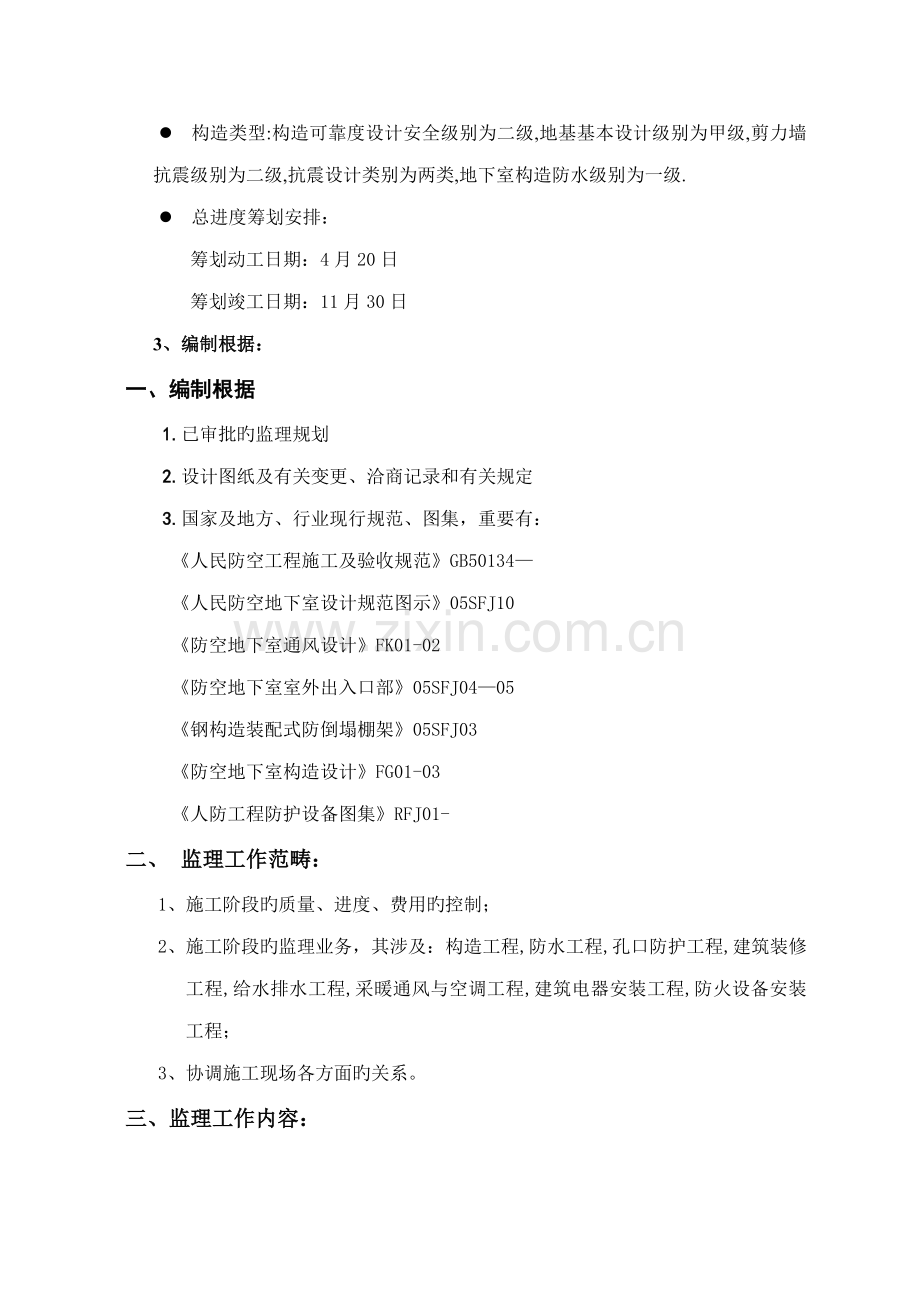 监理重点规划人防关键工程.docx_第3页