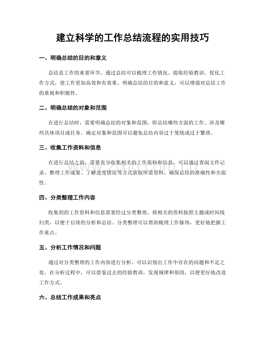 建立科学的工作总结流程的实用技巧.docx_第1页