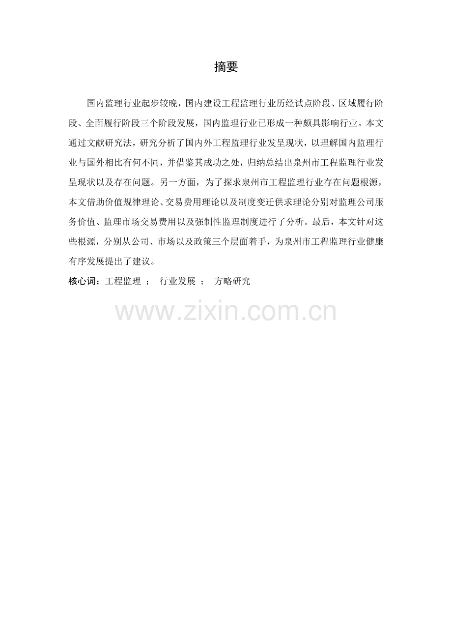 综合项目工程监理行业发展现状与对策分析.doc_第2页