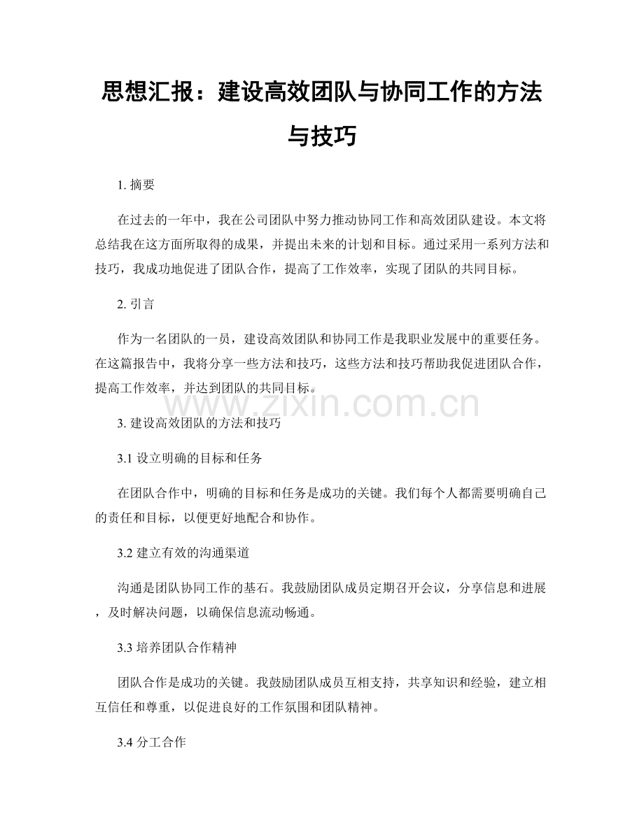 思想汇报：建设高效团队与协同工作的方法与技巧.docx_第1页