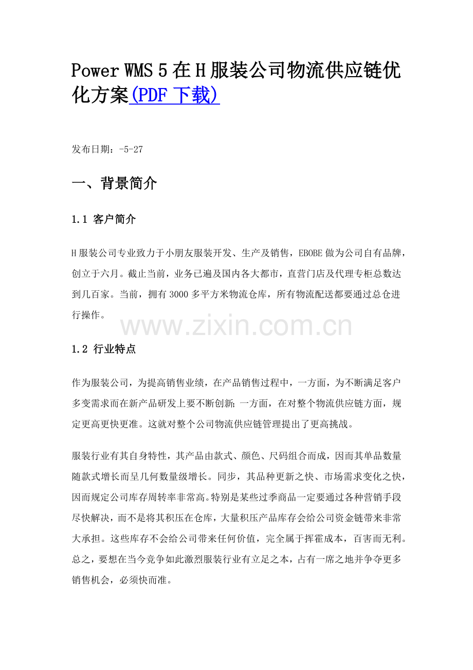 科健wms专项方案专业资料.doc_第1页