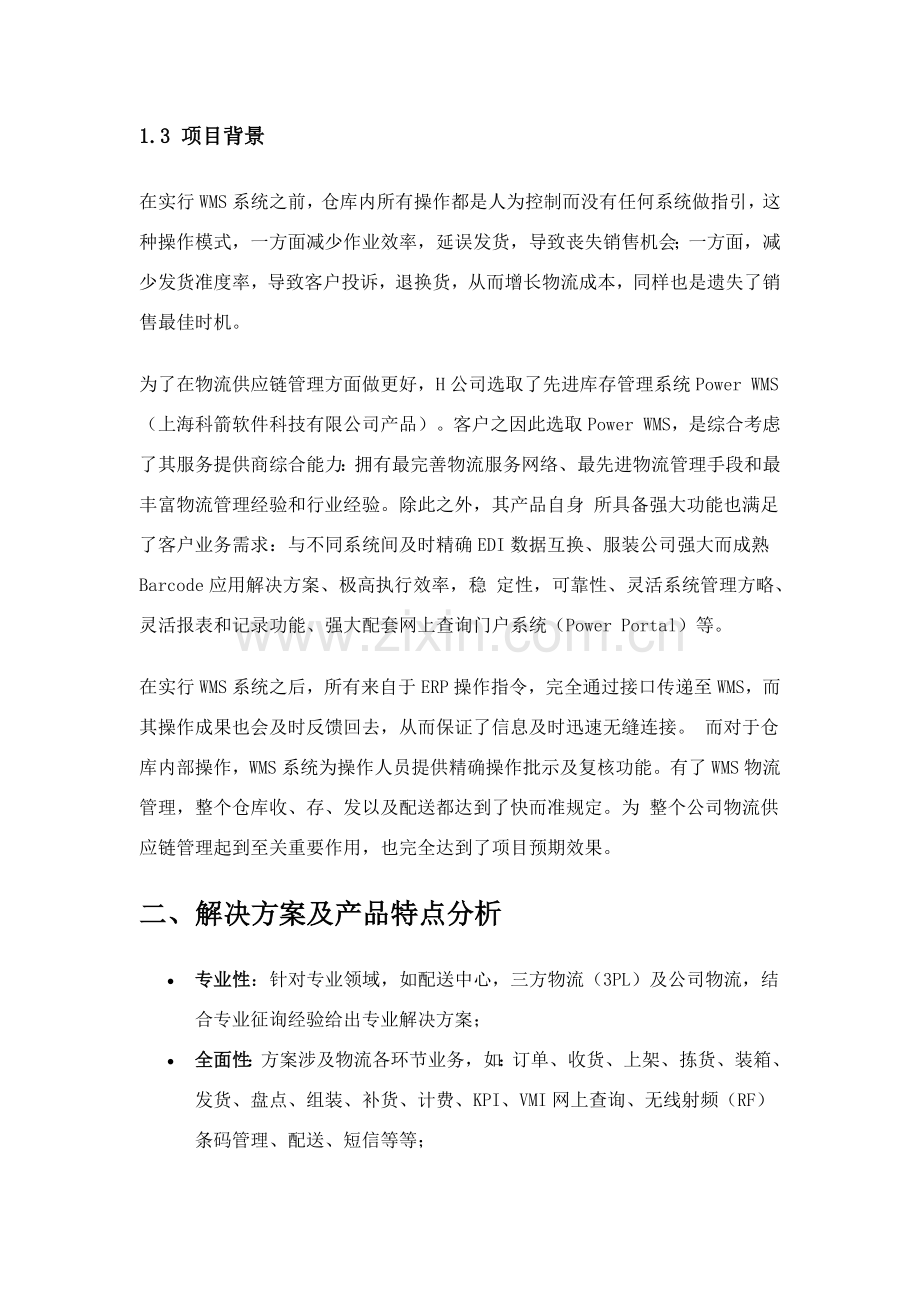 科健wms专项方案专业资料.doc_第2页