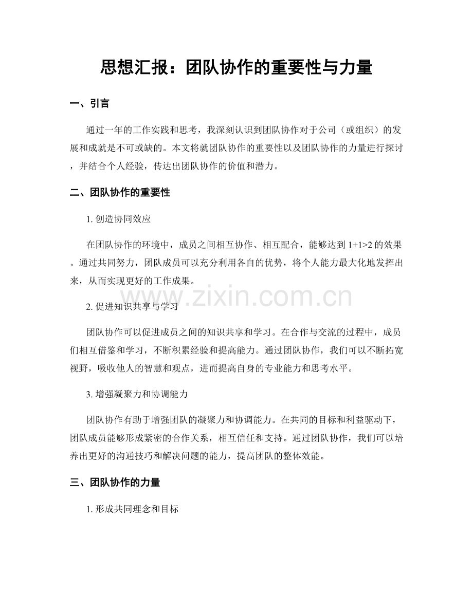 思想汇报：团队协作的重要性与力量.docx_第1页