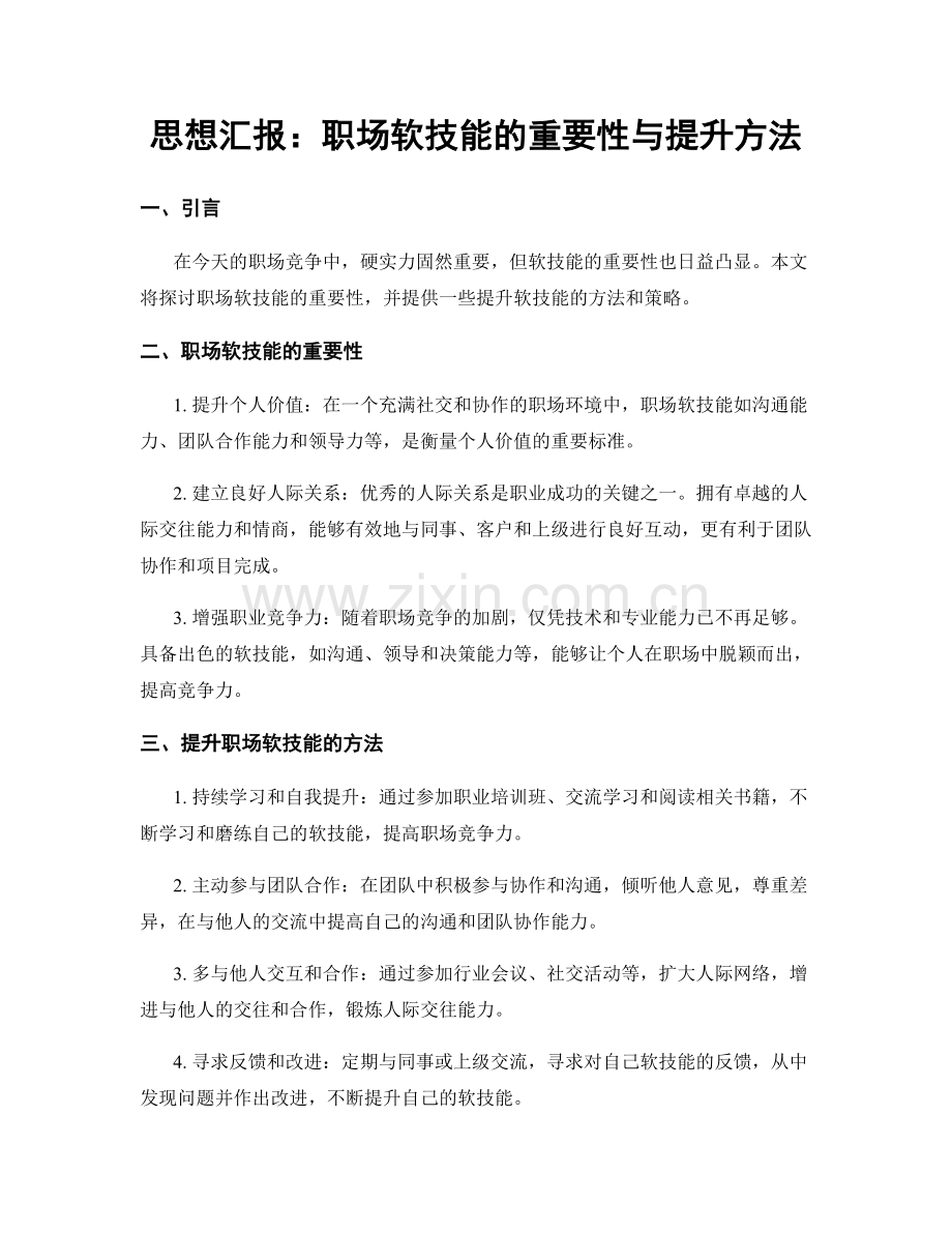 思想汇报：职场软技能的重要性与提升方法.docx_第1页