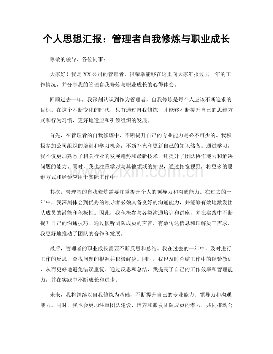 个人思想汇报：管理者自我修炼与职业成长.docx_第1页