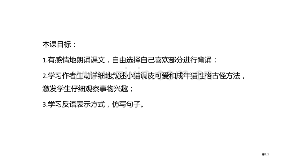 猫教学省公开课一等奖新名师优质课比赛一等奖课件.pptx_第2页