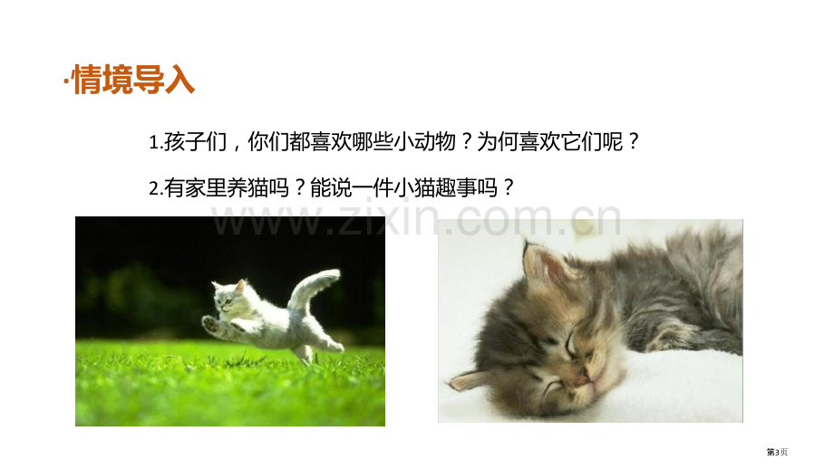 猫教学省公开课一等奖新名师优质课比赛一等奖课件.pptx_第3页