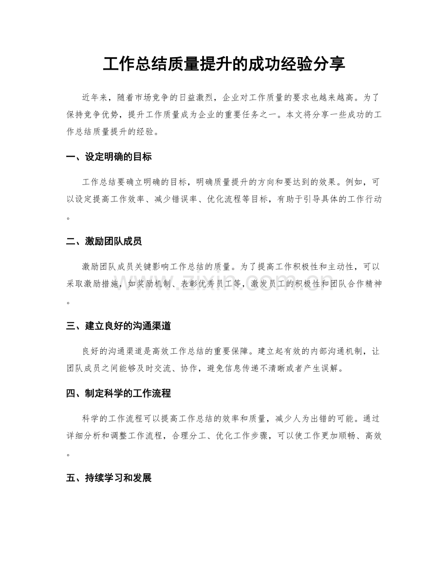 工作总结质量提升的成功经验分享.docx_第1页