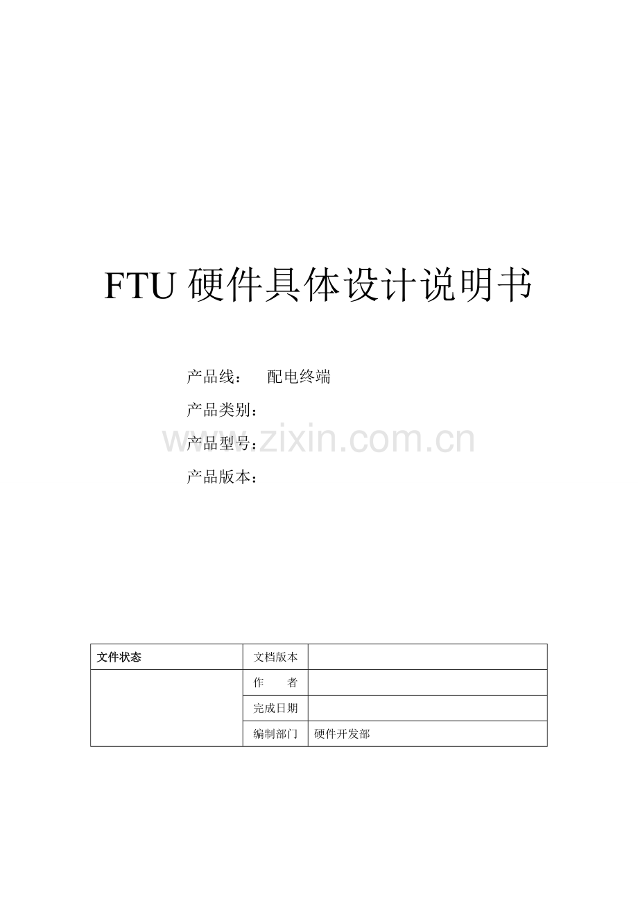 FTU硬件详细设计项目说明指导书.doc_第1页