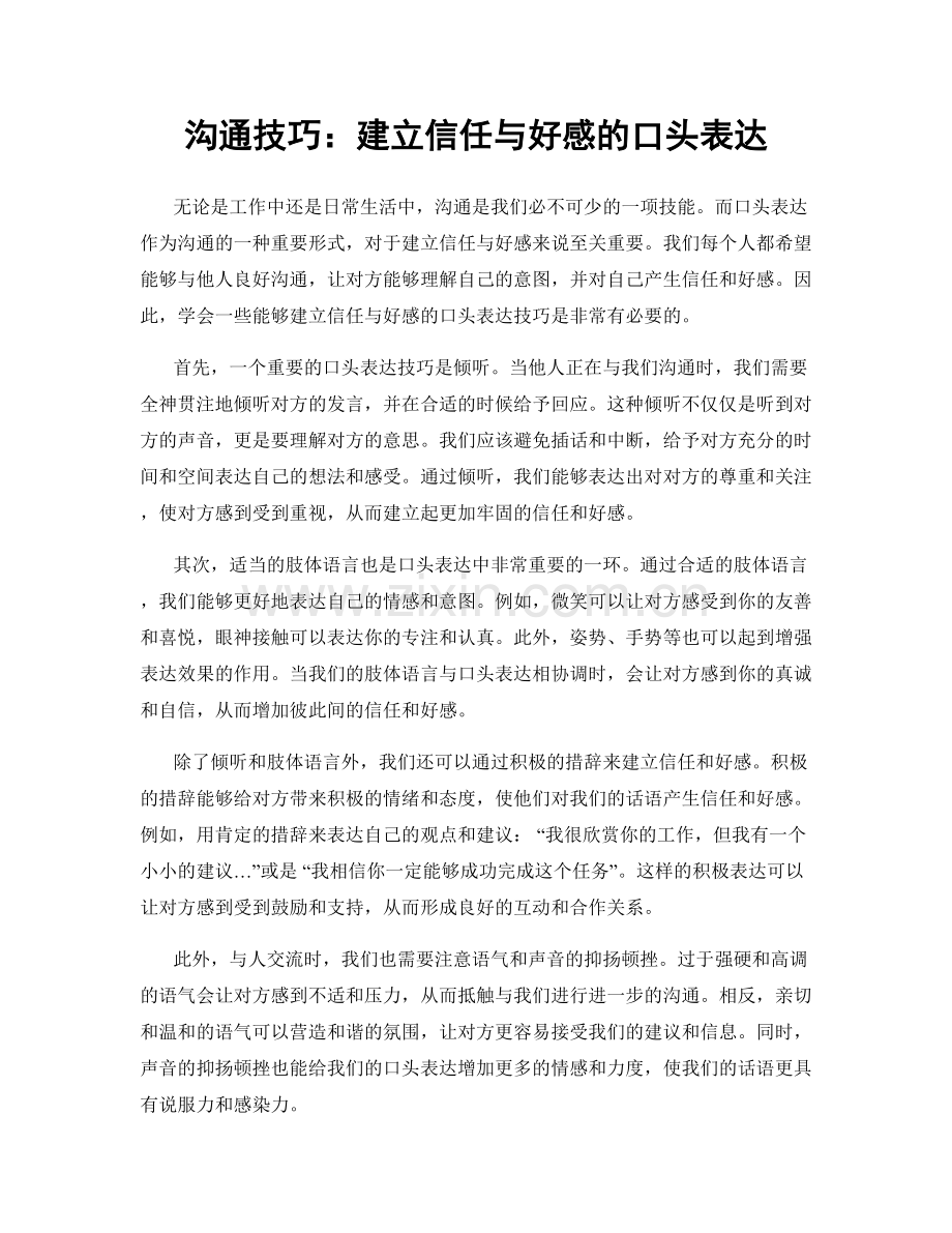 沟通技巧：建立信任与好感的口头表达.docx_第1页